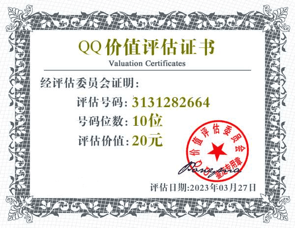  QQ号码价值评估 - QQ号码价值计算 - QQ号码在线估价 - qq价值认证中心 - QQ号码价钱计算